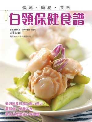 cover image of 白領保健食譜